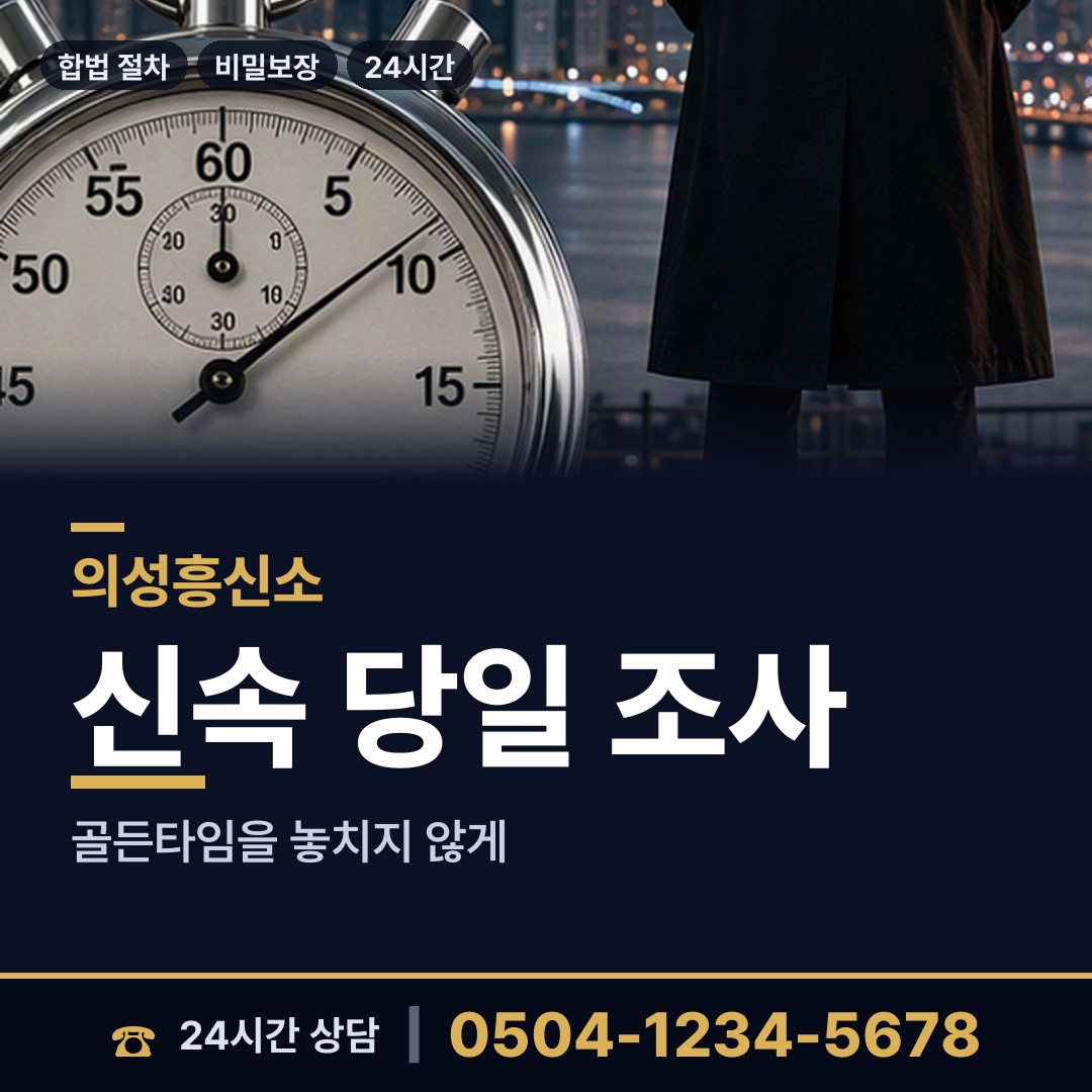 의성 안사면 이혼준비조사 상담 안내