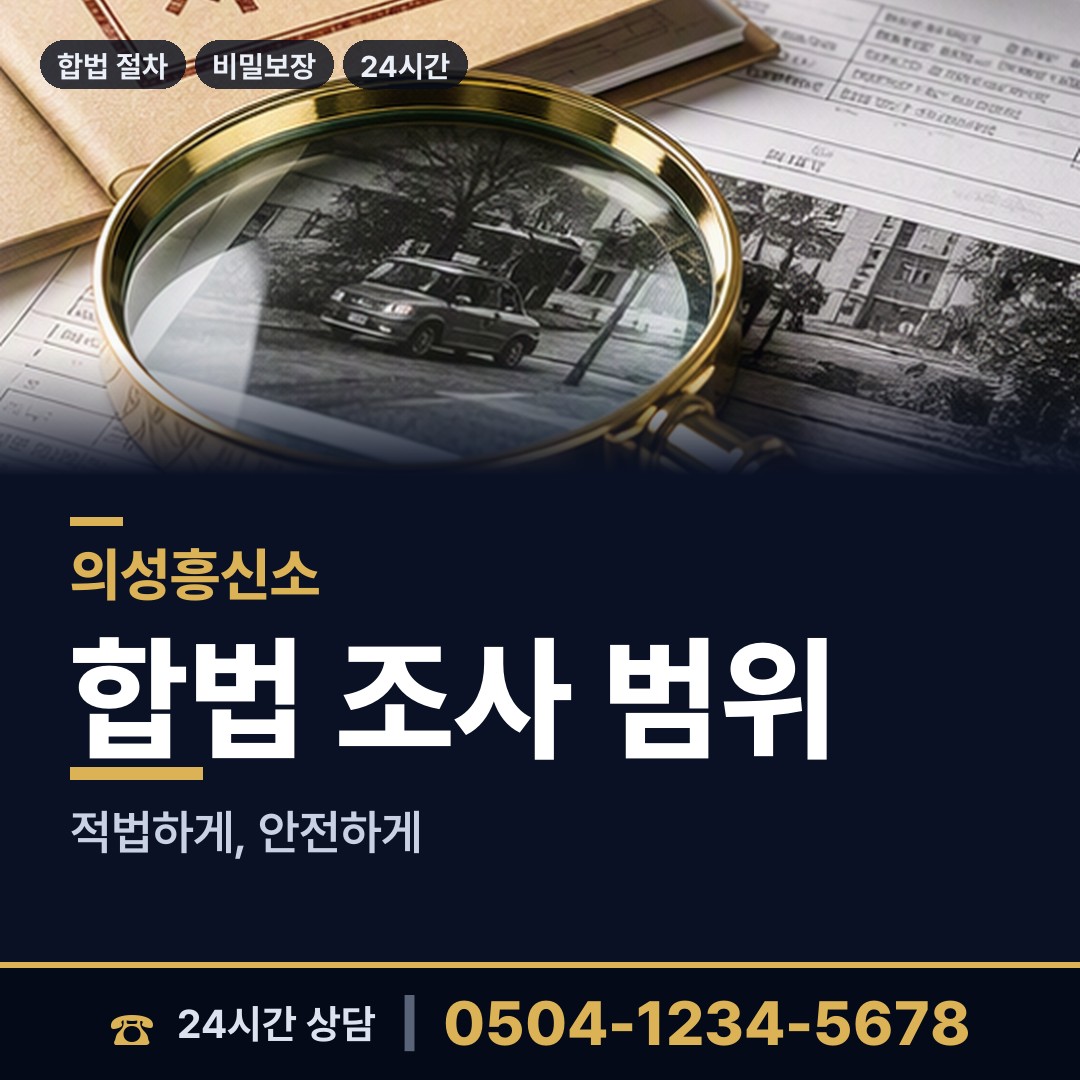 의성 안사면 흥신소의뢰비용 상담 안내