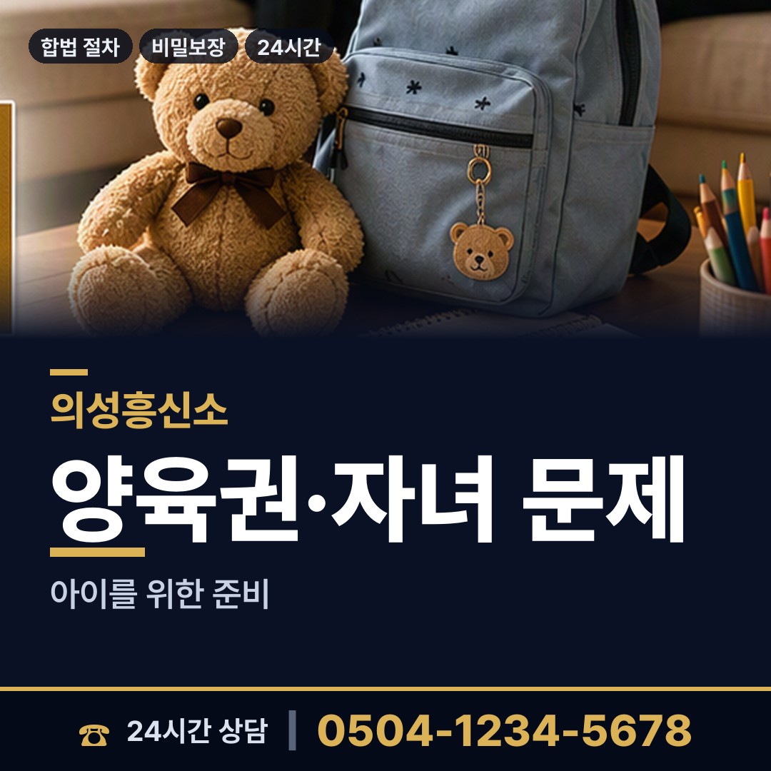 의성 안사면 이혼전조사 상담 안내